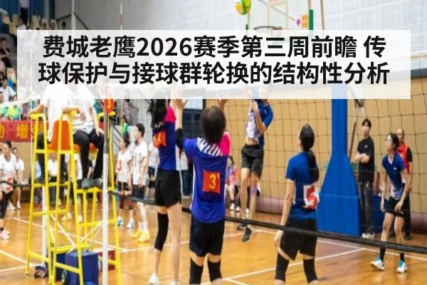 费城老鹰2026赛季第三周前瞻 传球保护与接球群轮换的结构性分析