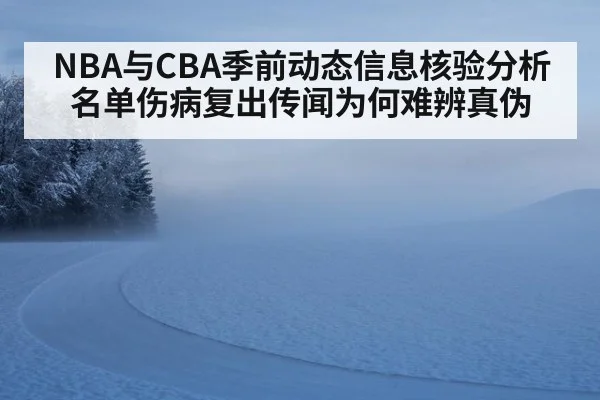 NBA与CBA季前动态信息核验分析 名单伤病复出传闻为何难辨真伪