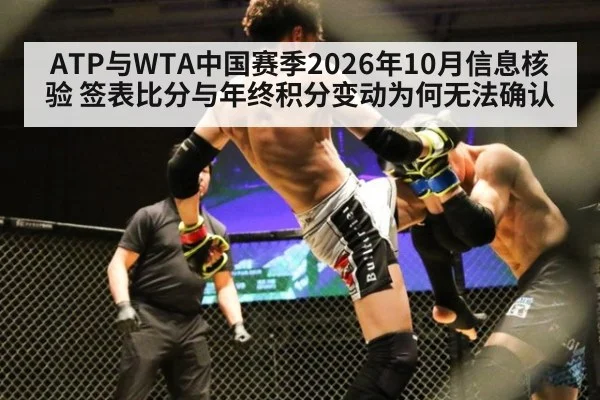 ATP与WTA中国赛季2026年10月信息核验 签表比分与年终积分变动为何无法确认